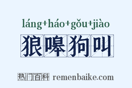 狼嗥狗叫是什么意思的图片
